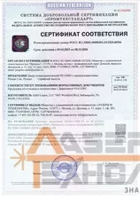 СЕРТИФИКАТ СООТВЕТСТВИЯ 2023