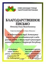 Благодарность Союза молодых Ученых