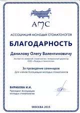Благодарность Ассоциации молодых стоматологов
